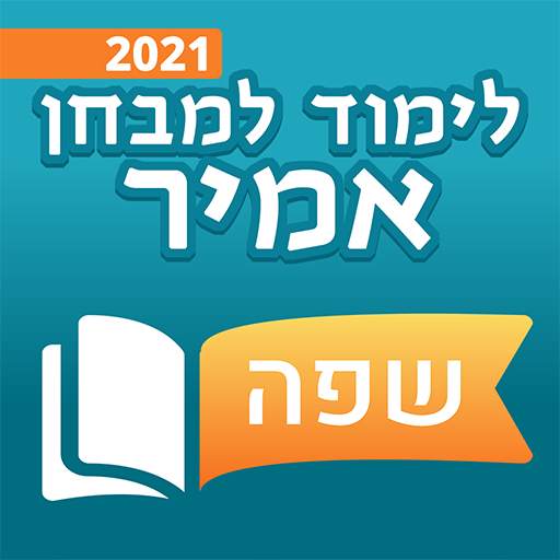 שפה - לימוד למבחן אמירם ואמיר - לימוד אנגלית 2.0.0