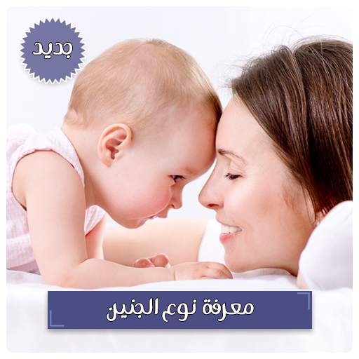 معرفة نوع الجنين - افضل تطبيق للحوامل 1.0