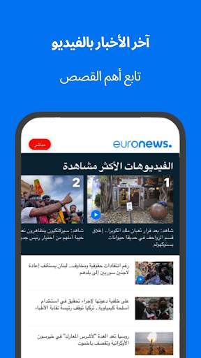 يورونيوز- أخبار أوروبية يومية 3 تصوير الشاشة