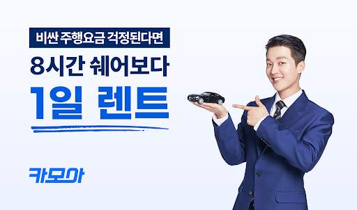 렌트카 카모아 - 국내 해외 렌터카 1등 screenshot 1