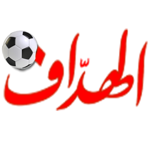 الهداف | El Heddaf icon
