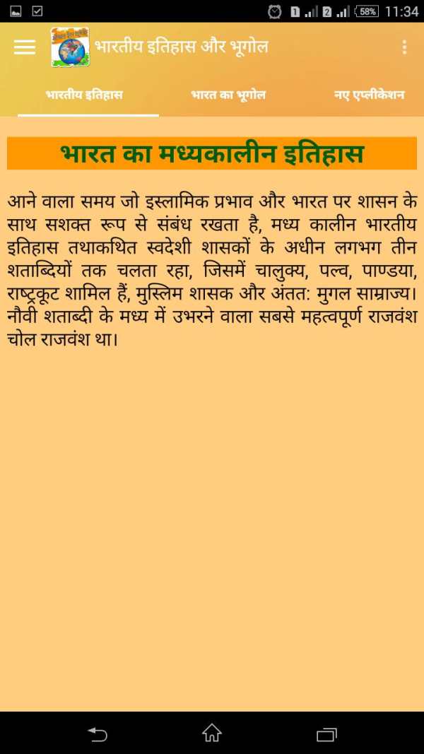 भारतीय इतिहास और भूगोल हिंदीमे screenshot 14