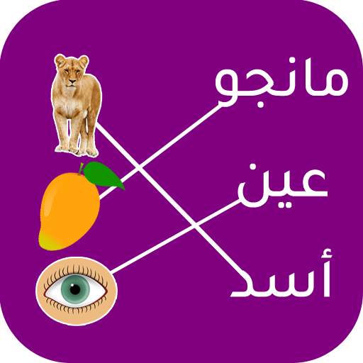 شاطر تعليم الكلمات والاشكال والالوان والحيوانات 1.3