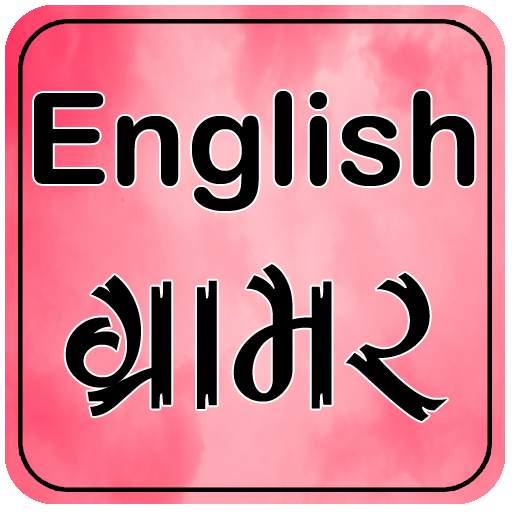 English Grammar In Gujarati 5.4