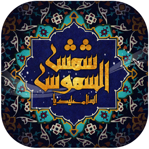 والپیپر زنده امام رضا (ع) icon