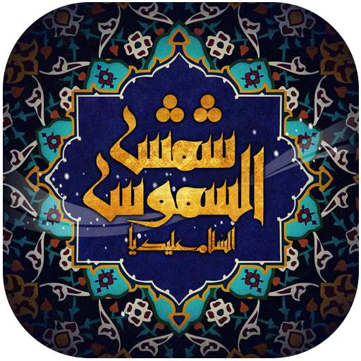 والپیپر زنده امام رضا (ع) 3.2-googel