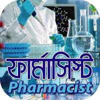 ফার্মাসিস্ট কোর্স~ফার্মাসি বিষয়ে পড়াশোনা‍‌ ও চাকরি on 9Apps