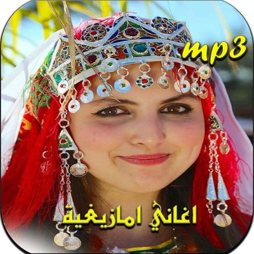 أغاني أمازيغية 2020 بدون انترنت 2.0