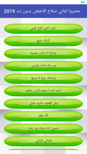 حصريا اغاني صلاح الاخفش بدون نت 2019 screenshot 2