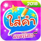 ใส่ข้อความในรูปภาพ ใส่คำ 1.0.95