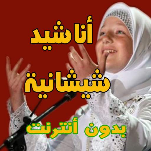 اناشيد شيشانية و ألبانية 1.0.5