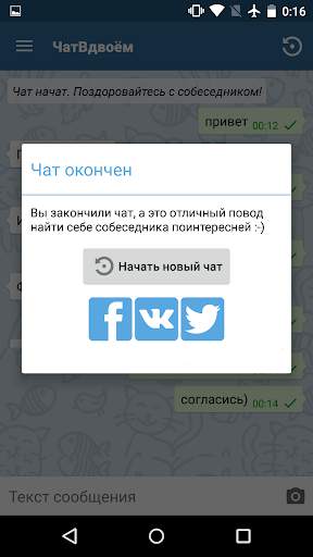 Чат Вдвоем скриншот 2