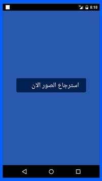 استرجاع الصور المحدوفة 2 2016 3 تصوير الشاشة