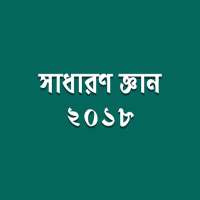 সাধারণ জ্ঞান ২০১৮ on 9Apps