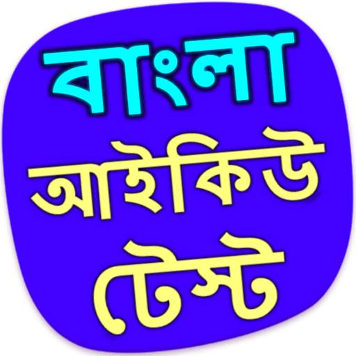 বাংলা আইকিউ টেস্ট - IQ bangla 0.0.5