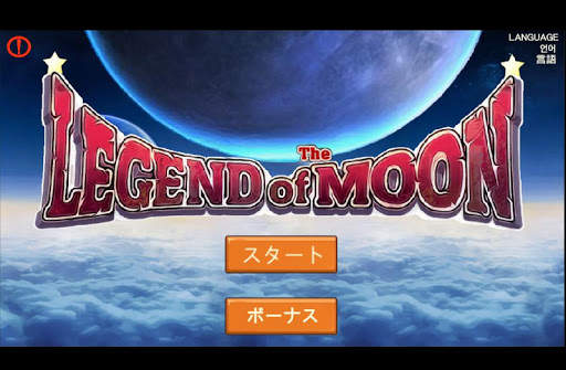 月の伝説 screenshot 1
