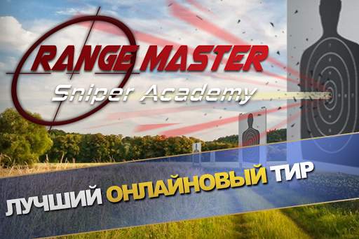 Range Master: Sniper Academy скриншот 1