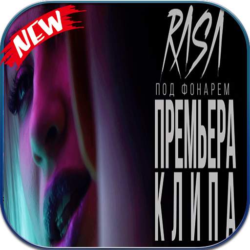 RASA - Под фонарем 2.0.18