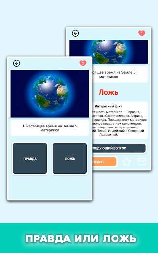 Правда или ложь - вопрос ответ скриншот 9