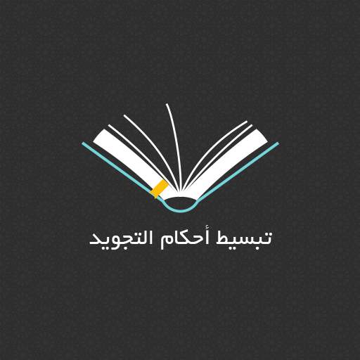 تبسيط أحكام التجويد 0.0.1