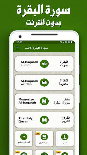 سورة البقرة كاملة بدون انترنت screenshot 1