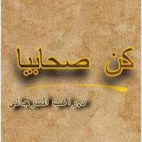 كن صحابيا