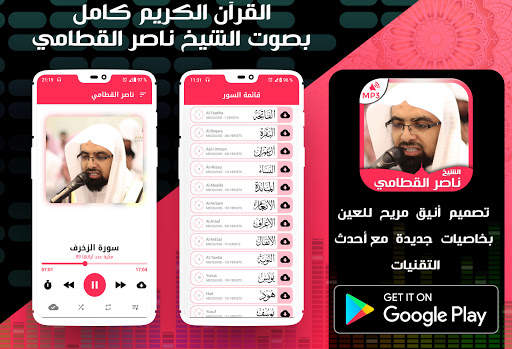 مصحف قران الكريم الشيخ ناصر القطامي القرآن كامل screenshot 2