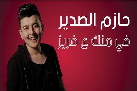 حازم الصدير - في منك ع فريز 2019 بدون نت‎ 1 تصوير الشاشة