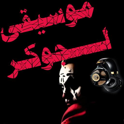 Joker Music icon