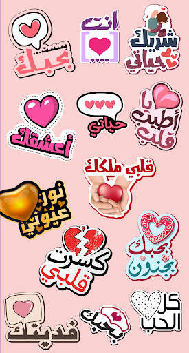 ملصقات حب وغرام WASticker 5 تصوير الشاشة