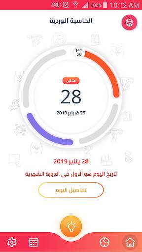 الحاسبة الورديه menstrual cycl screenshot 3