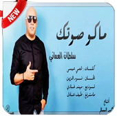 ماكو صوتك - سلطان العماني -  بدون نت أيقونة