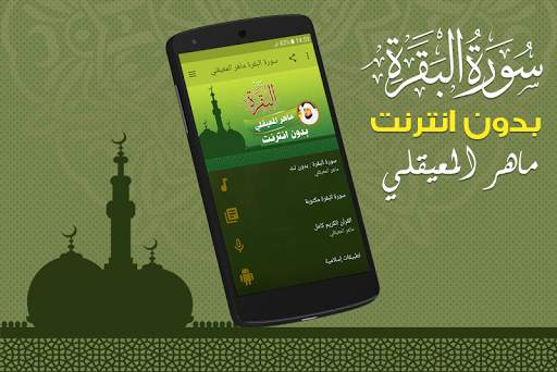 Surah Al Baqarah Full maher al mueaqly Offline screenshot 1