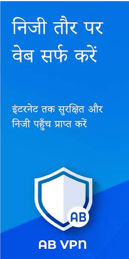 AB VPN वीपीएन- मुफ्त फास्ट और सुरक्षित वीपीएन सेवा स्क्रीनशॉट 1