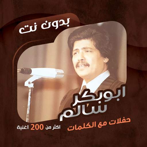 حفلات ابوبكر سالم دون نت|كلمات 92.1.0