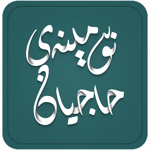 نۆمینەی حاجیان иконка