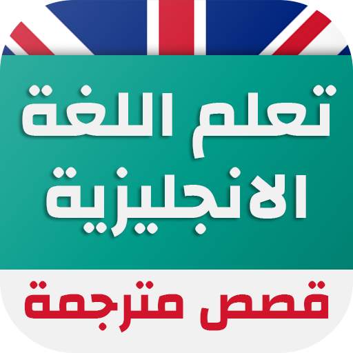 قصص انجليزية مترجمة للعربية 2.0.3