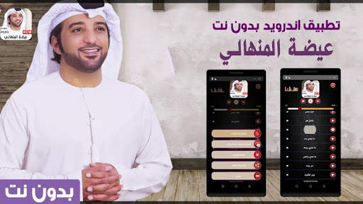 عيضه المنهالي 2020 بدون نت screenshot 1