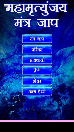 Mahamrityunjaya Mantra Jaap screenshot 14
