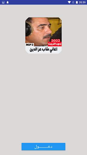 اغاني شاب عز الدين بدون انترنت screenshot 1
