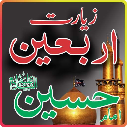 Ziarat Arbaeen زیارت اربعین امام حسین علیہ السلام 1.4
