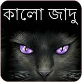 Kala Jadu Tona in Bengali icon