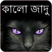 Kala Jadu Tona in Bengali 2.1