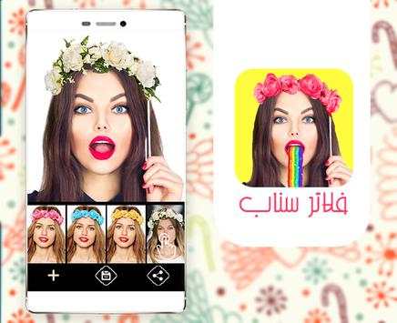 فلاتر سناب شات مثيرة 1 تصوير الشاشة