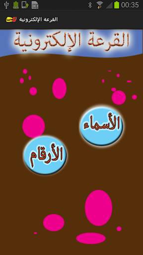 القرعة الإلكترونية screenshot 1