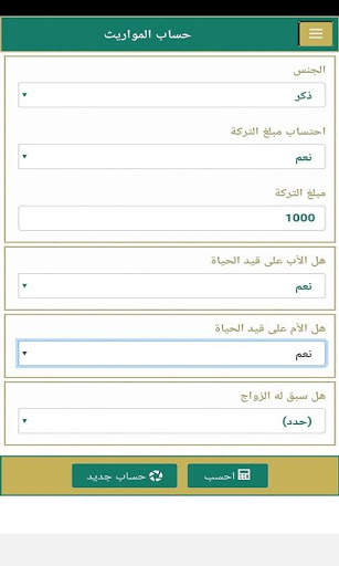 حساب المواريث 1 تصوير الشاشة