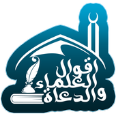 اقوال العلماء والدعاه أيقونة