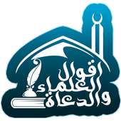 اقوال العلماء والدعاه on 9Apps