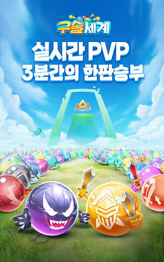 구슬세계 screenshot 1