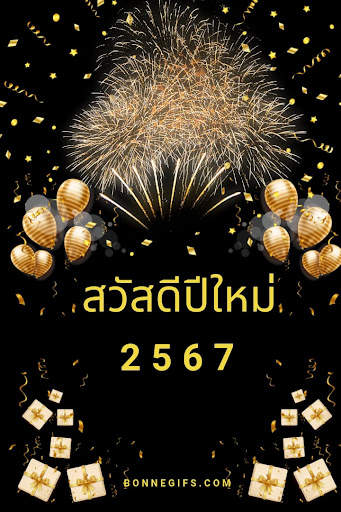 สวัสดีปีใหม่ 2567 screenshot 5